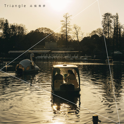 シングル/Triangle/高橋飛夢