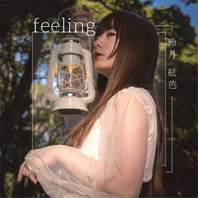 アルバム/feeling/玲月 絃芭
