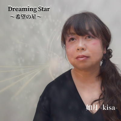 Dreaming Star〜希望の星〜/如月-kisa-