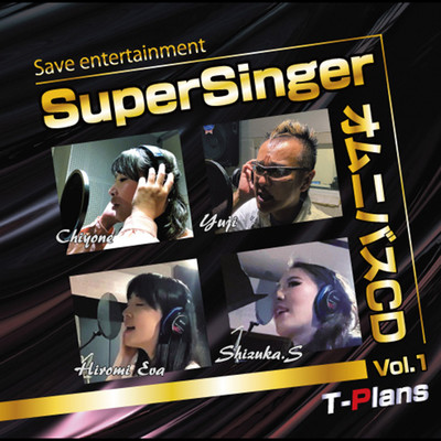 Super Singer オムニバスCD Vol.1/T-Plans Various Singers