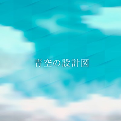 アルバム/青空の設計図/小泉pat一郎