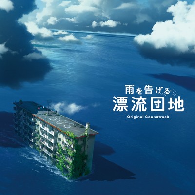 映画「雨を告げる漂流団地」Original Soundtrack/阿部海太郎