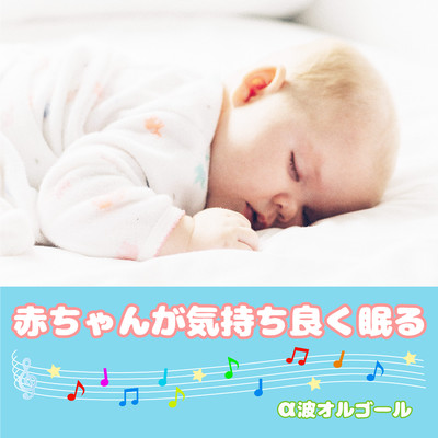 赤ちゃんが気持ち良く眠るα波オルゴール/Sleep Piano