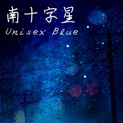 南十字星/Unisex Blue