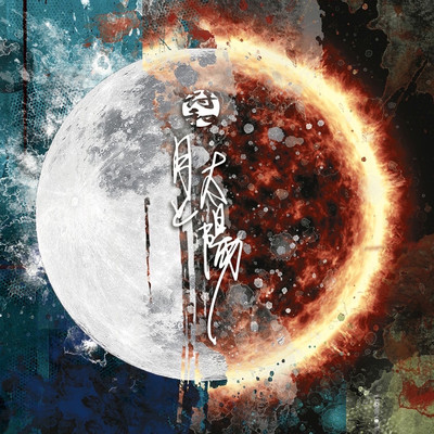 月と太陽/符和