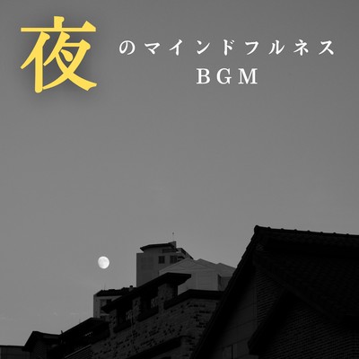 夜のマインドフルネスBGM/Dream House