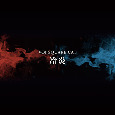 冷炎/VOI SQUARE CAT