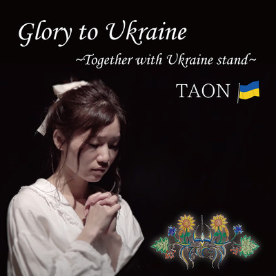 シングル/Glory to Ukraine〜Together with Ukraine stand〜/TAON