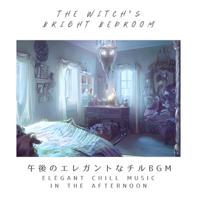 午後のエレガントなチルBGM/The Witch's Bright Bedroom