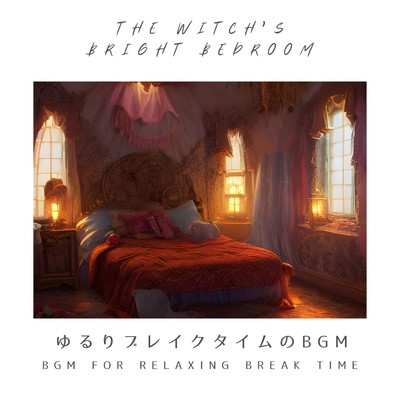 ゆるりブレイクタイムのBGM/The Witch's Bright Bedroom