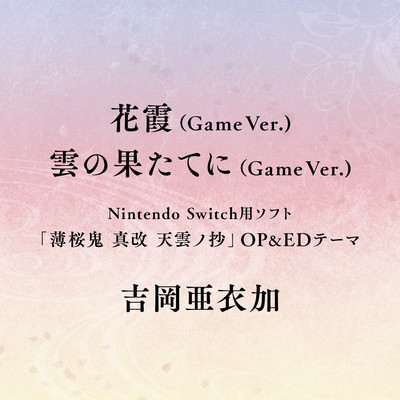アルバム/花霞(Game ver.)／雲の果たてに(Game ver.)/吉岡亜衣加