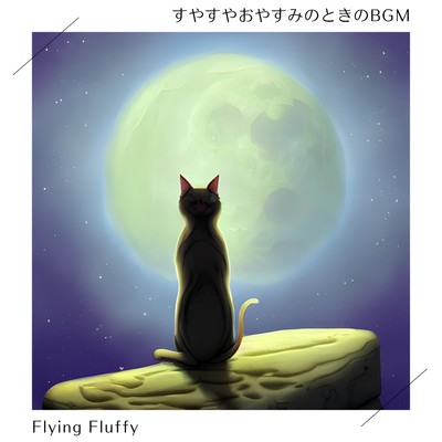 アルバム/すやすやおやすみのときのBGM/Flying Fluffy