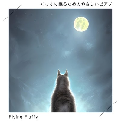 ぐっすり眠るためのやさしいピアノ/Flying Fluffy