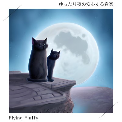 ゆったり夜の安心する音楽/Flying Fluffy