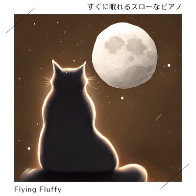 アルバム/すぐに眠れるスローなピアノ/Flying Fluffy