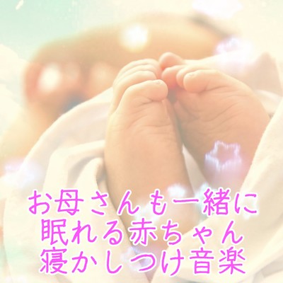 ワンダフル/赤ちゃんが泣き止む音