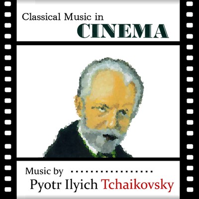 映画の中のクラシック チャイコフスキーの映画館/Various Artists
