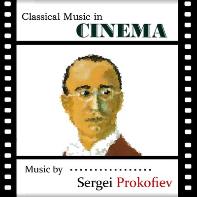 映画の中のクラシック プロコフィエフの映画館/Various Artists