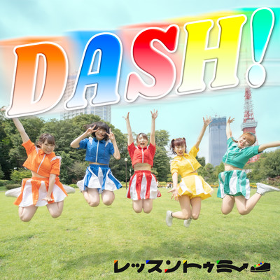DASH！/レッスントゥミー