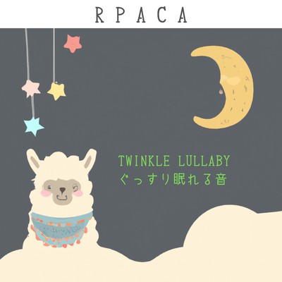 アルバム/Twinkle Lullaby ぐっすり眠れる音/RPACA
