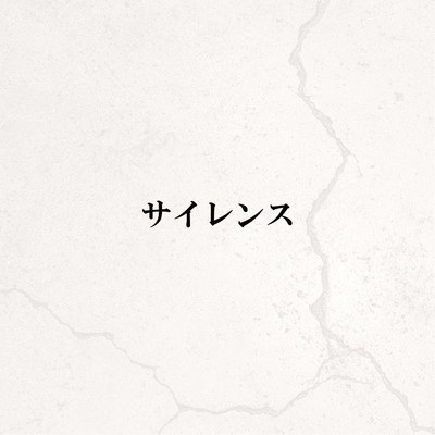 シングル/サイレンス/Arakezuri