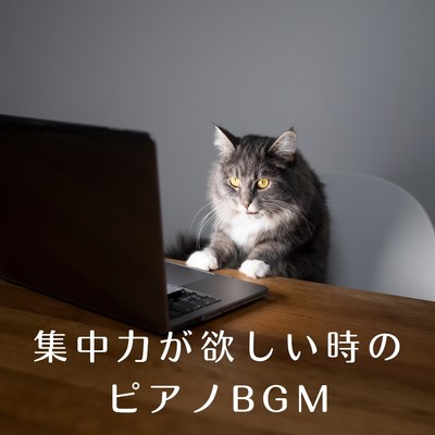 アルバム/集中力が欲しい時のピアノBGM/88 Mirage