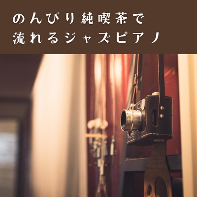 のんびり純喫茶で流れるジャズピアノ/Eximo Blue