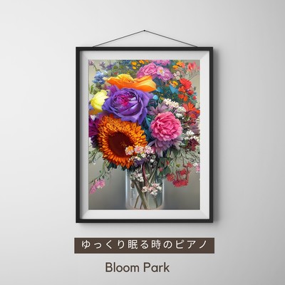 ゆっくり眠る時のピアノ/Bloom Park