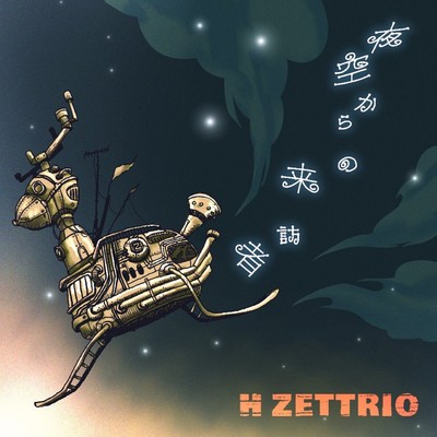 シングル/夜空からの来訪者/H ZETTRIO