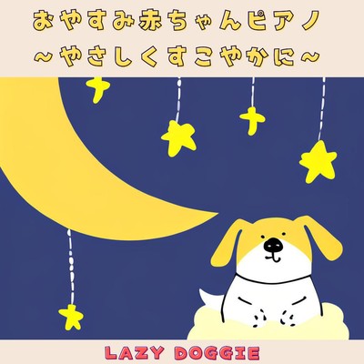 アルバム/おやすみ赤ちゃんピアノ 〜やさしくすこやかに〜/Lazy Doggie