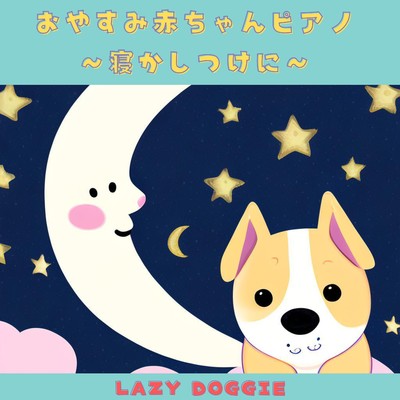 アルバム/おやすみ赤ちゃんピアノ 〜寝かしつけに〜/Lazy Doggie