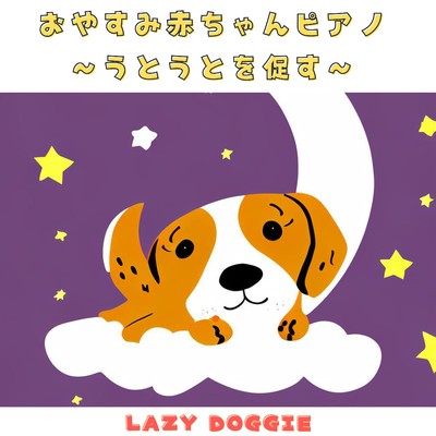 アルバム/おやすみ赤ちゃんピアノ 〜うとうとを促す〜/Lazy Doggie