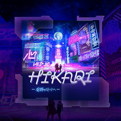 HIKARI feat.黒崎真音/HIKARI Projcet
