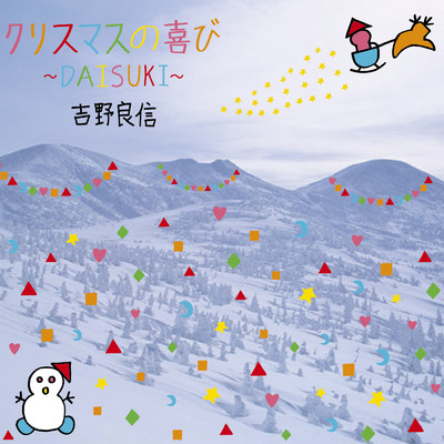 シングル/クリスマスの喜び〜DAISUKI〜/吉野良信