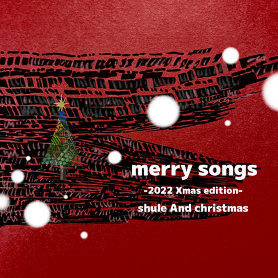 シングル/merry songs -2022 Xmas edition-/shule And christmas