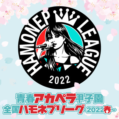 アルバム/青春アカペラ甲子園 全国ハモネプリーグ〜2022春〜/ハモネププロジェクト
