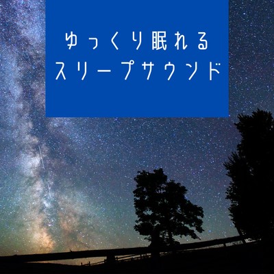 ゆっくり眠れるスリープサウンド/Kawaii Moon Relaxation