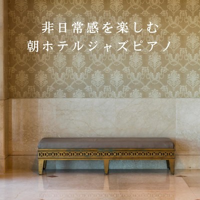 アルバム/非日常感を楽しむ朝ホテルジャズピアノ/Relaxing Piano Crew