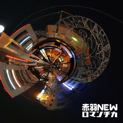 シングル/Single Bell 〜赤羽の中井〜/赤羽ニューロマンチカ