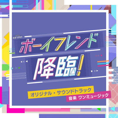 テレビ朝日系オシドラサタデー「ボーイフレンド降臨！」オリジナル・サウンドトラック/ワンミュージック