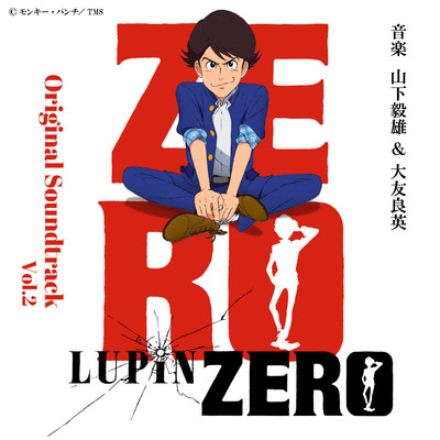 LUPIN ZERO オリジナルサウンドトラック Vol.2/山下毅雄 & 大友良英