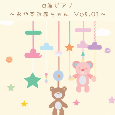α波ピアノ 〜おやすみ赤ちゃん Vol.01〜/Love Bossa
