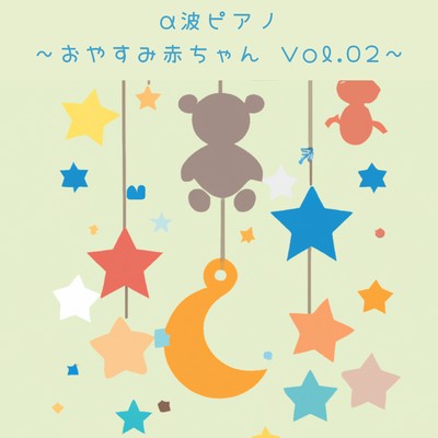 α波ピアノ 〜おやすみ赤ちゃん Vol.02〜/Love Bossa