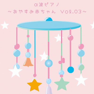 α波ピアノ 〜おやすみ赤ちゃん Vol.03〜/Love Bossa