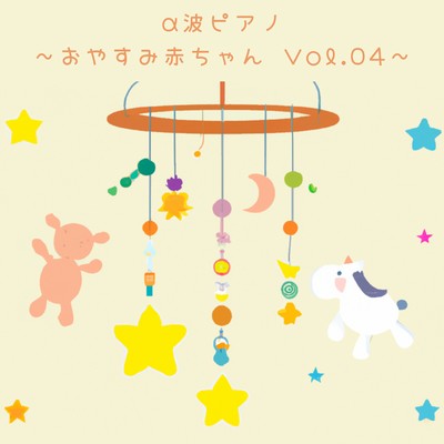 α波ピアノ 〜おやすみ赤ちゃん Vol.04〜/Love Bossa