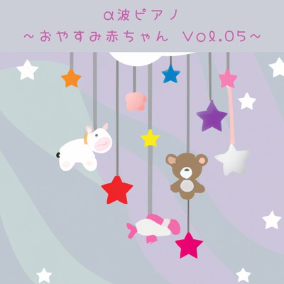 α波ピアノ 〜おやすみ赤ちゃん Vol.05〜/Love Bossa