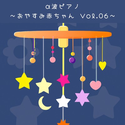 α波ピアノ 〜おやすみ赤ちゃん Vol.06〜/Love Bossa
