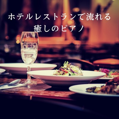 アルバム/ホテルレストランで流れる癒しのピアノ/Eximo Blue