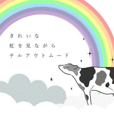 アルバム/きれいな虹を見ながらチルアウトムード/Animal Piano Lab