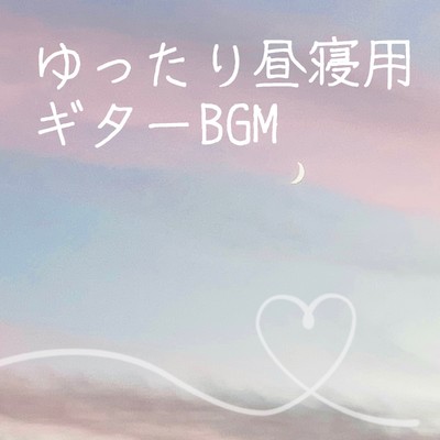 アルバム/ゆったり昼寝用ギターBGM/安眠堂